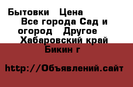 Бытовки › Цена ­ 43 200 - Все города Сад и огород » Другое   . Хабаровский край,Бикин г.